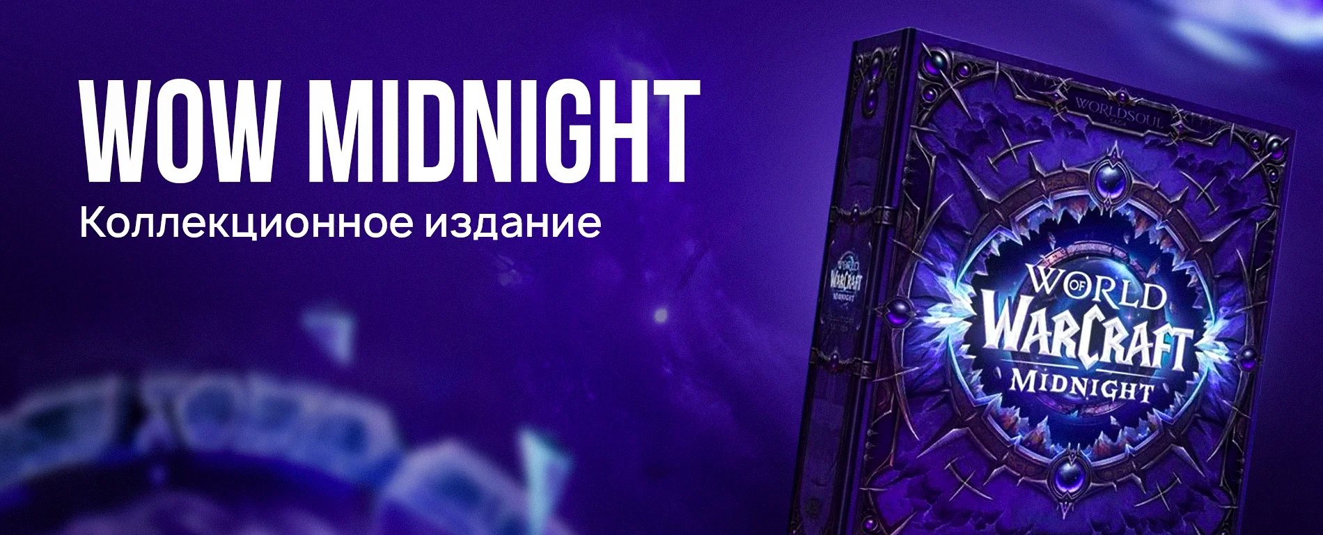 Коллекционное издание world of warcraft midnight (предзаказ)