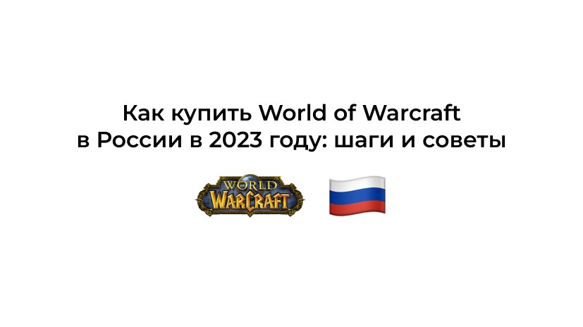 Как Купить World of Warcraft в России в 2023 Году: Шаги и Советы