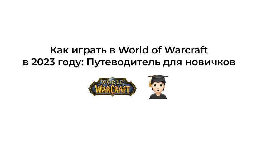 Как начать играть в World of Warcraft: Путеводитель для Новичков