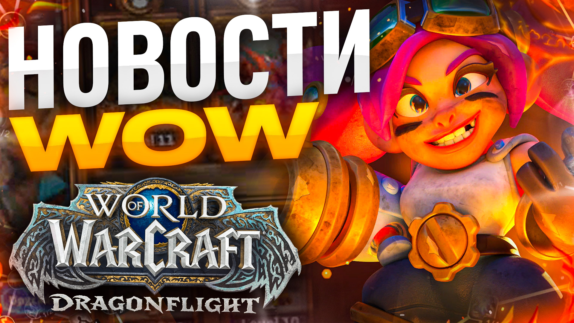 Как начать играть в World of Warcraft: Путеводитель для Новичков