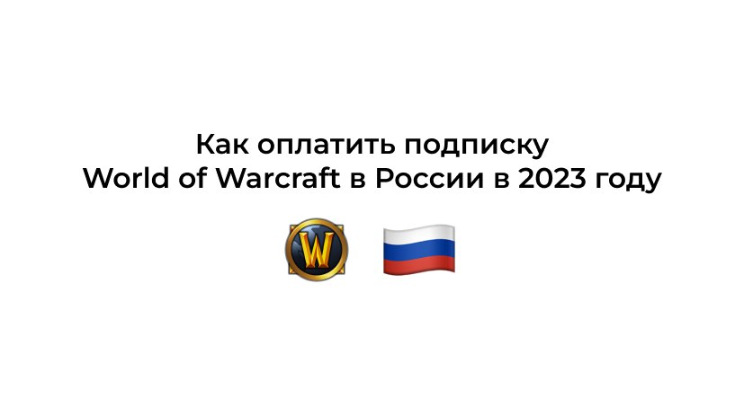 Как оплатить подписку World of Warcraft в России в 2023 году