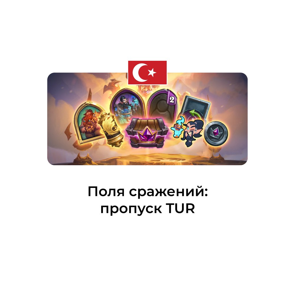 Сезонный пропуск для полей сражений турция