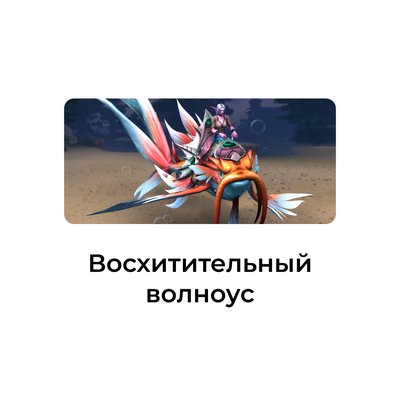 Восхитительный волноус