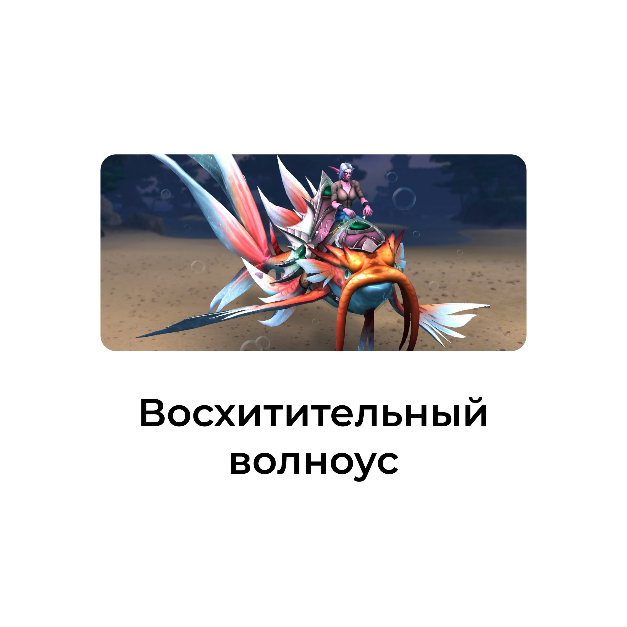 Восхитительный волноус