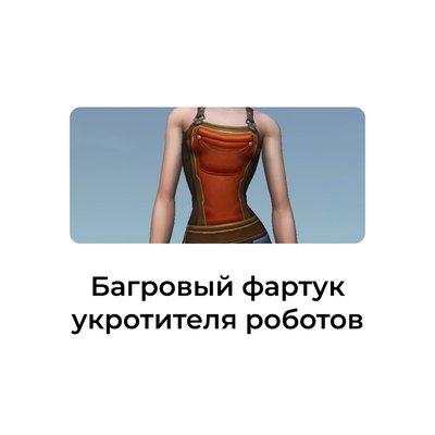 Багровый фартук укротителя роботов