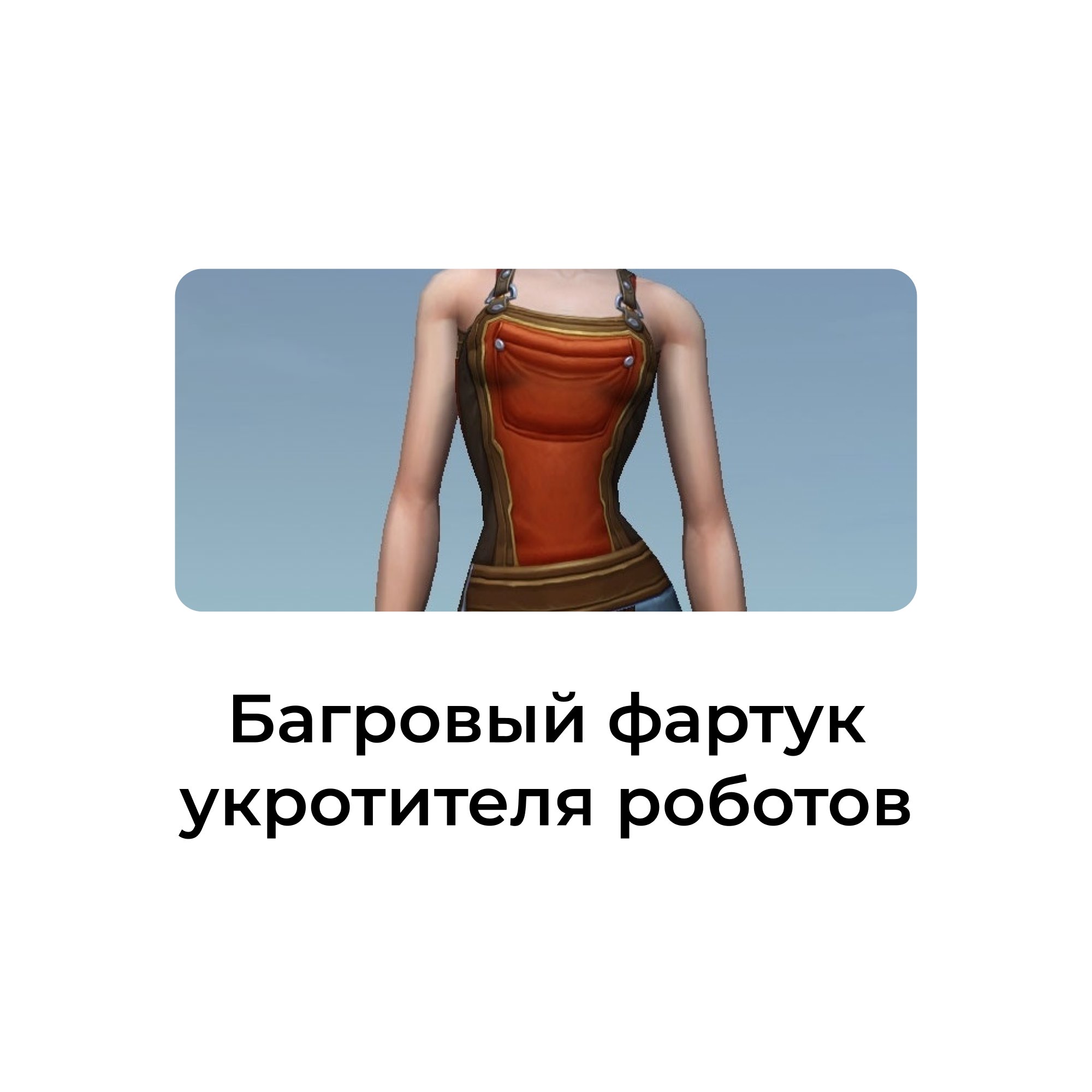 Багровый фартук укротителя роботов