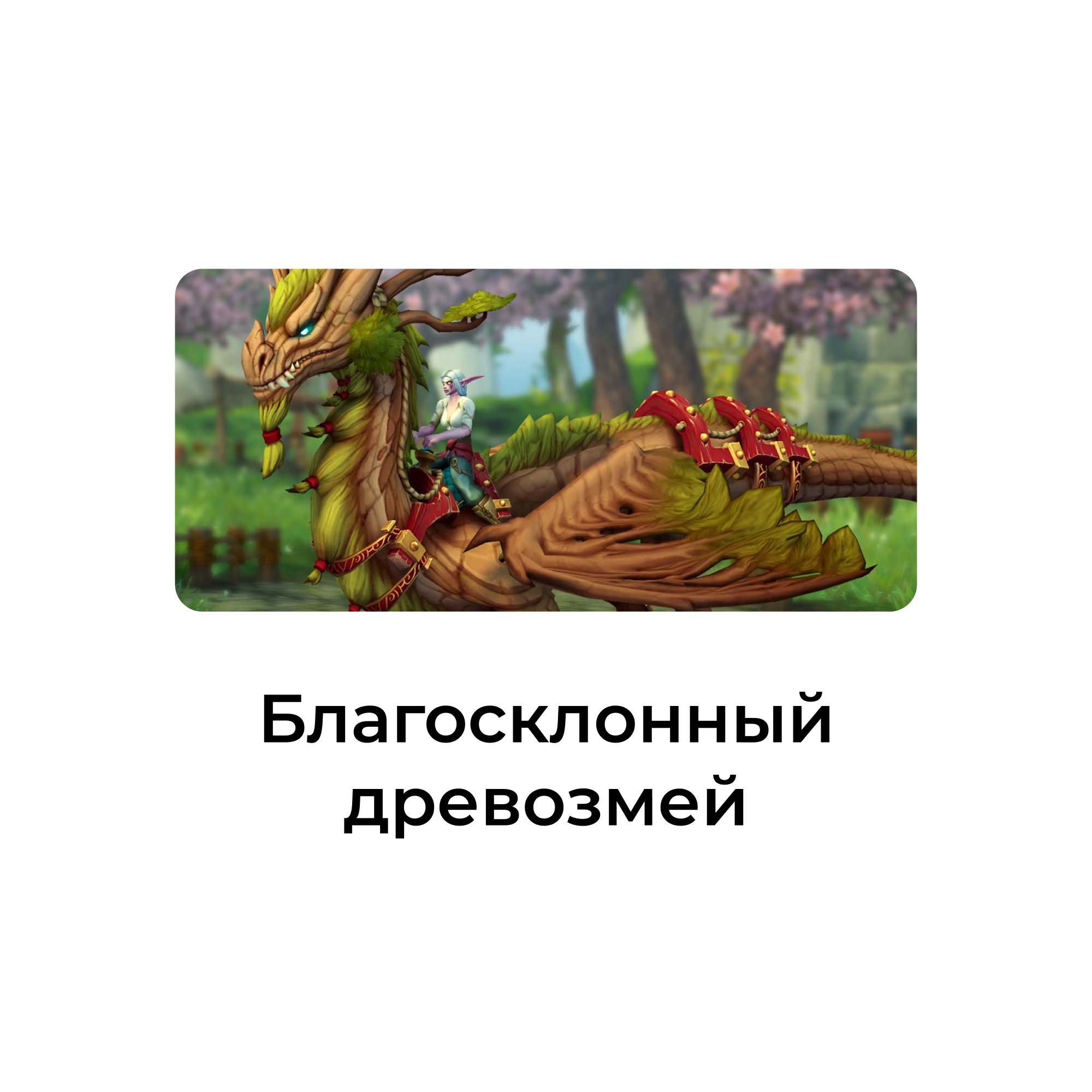 Благосклонный древозмей