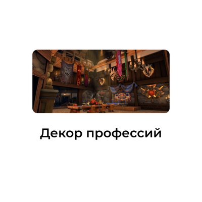 Декор профессий