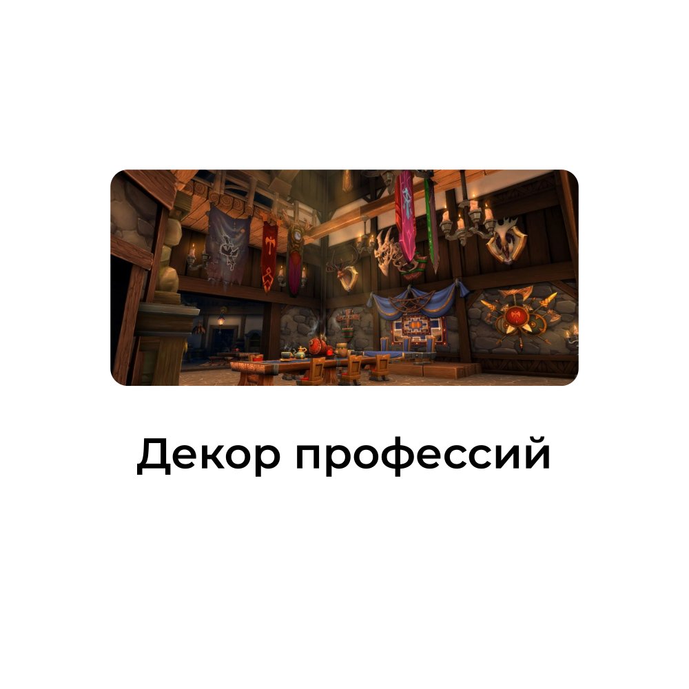 Декор профессий