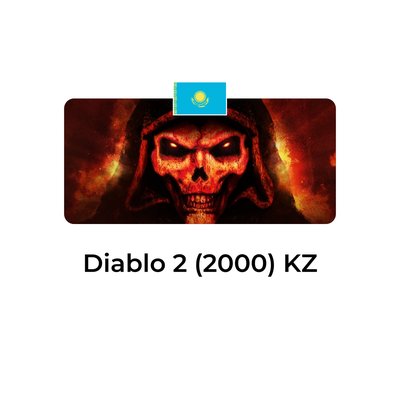 Diablo II 2000 казахстан