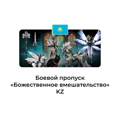 Diablo IV боевой пропуск сезон божественного вмешательства Казахстан