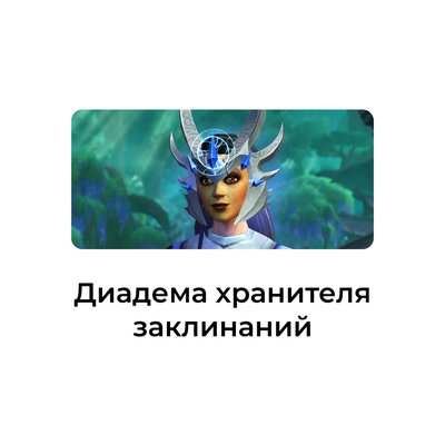 Диадема хранителя заклинаний