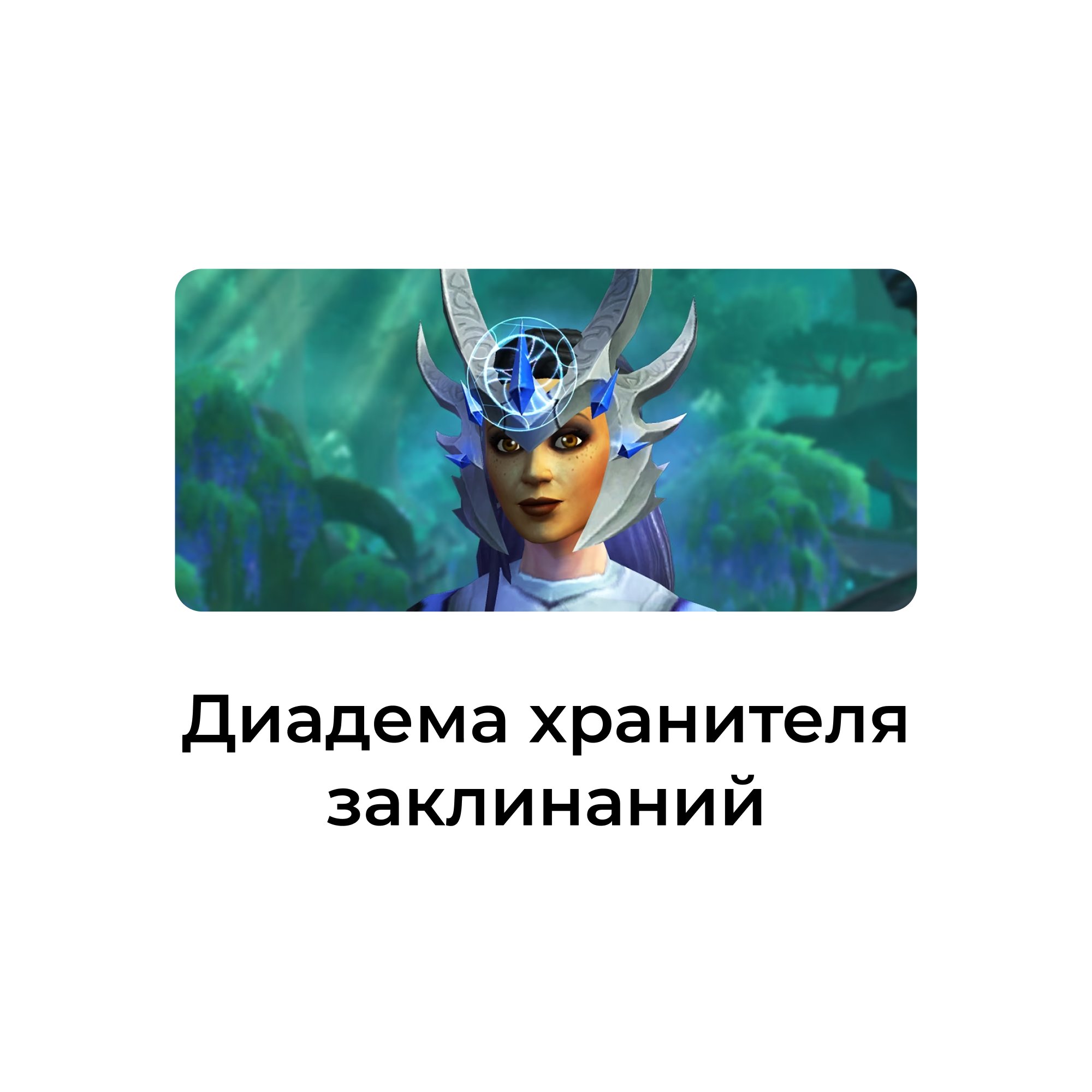Диадема хранителя заклинаний