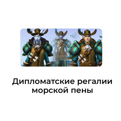 Дипломатские регалии морской пены