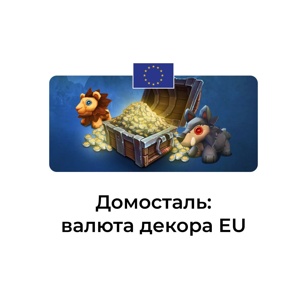 Домосталь только eu аккаунты