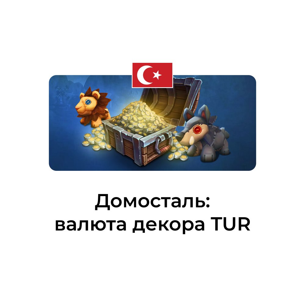 Домосталь Турция