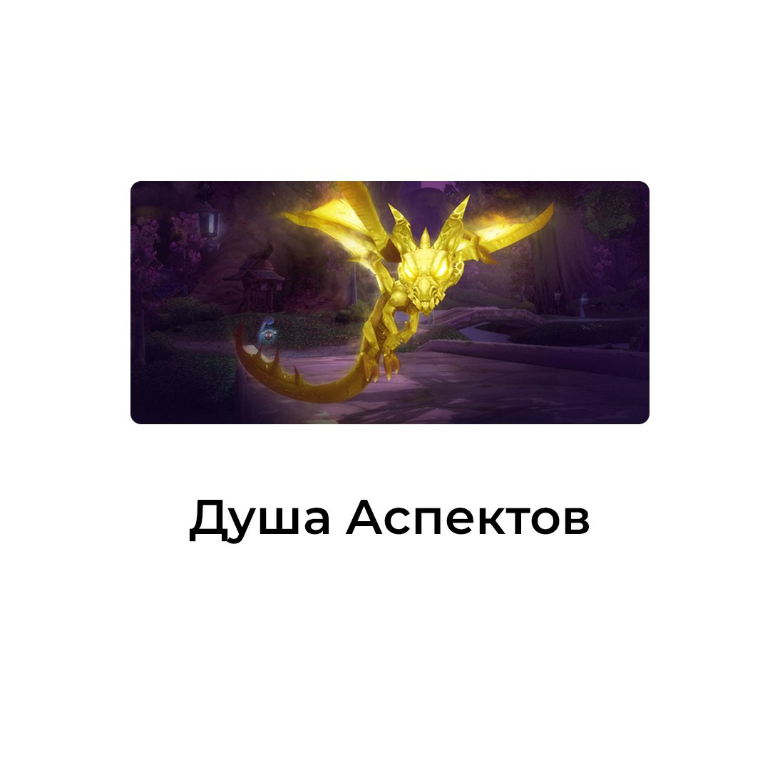 Душа Аспектов