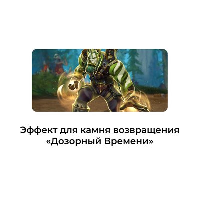 Эффект для камня возвращения «Дозорный Времени»