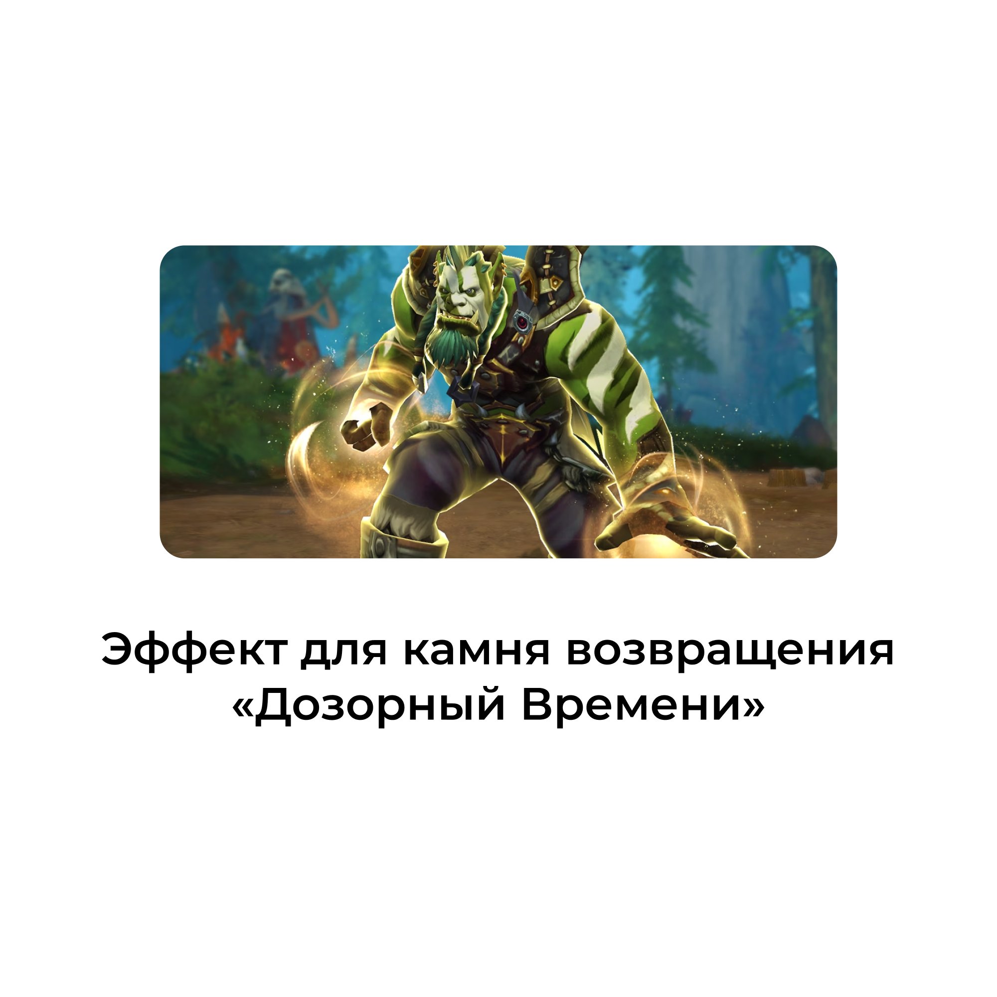 Эффект для камня возвращения «Дозорный Времени»