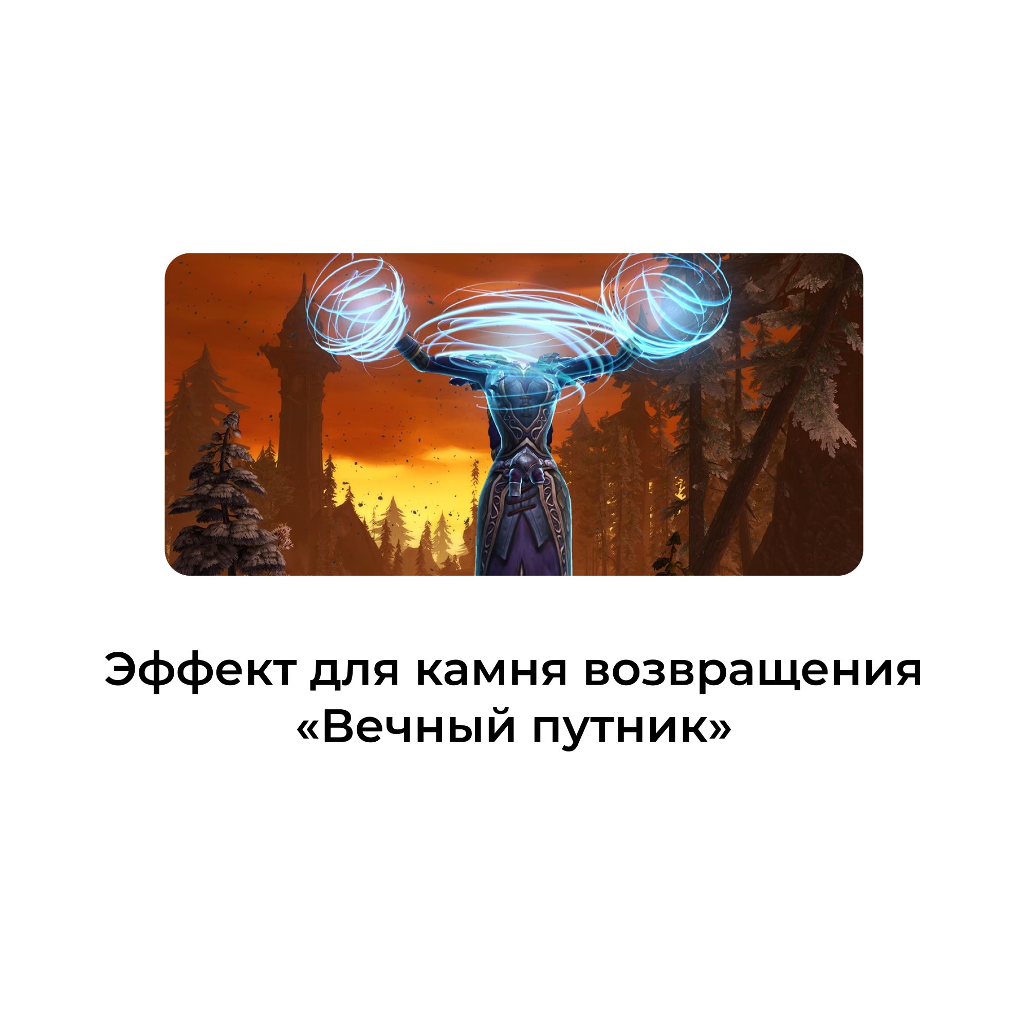 Эффект для камня возвращения «Вечный путник»