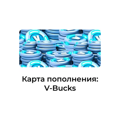 Fortnite карта пополнения V-BUCKS
