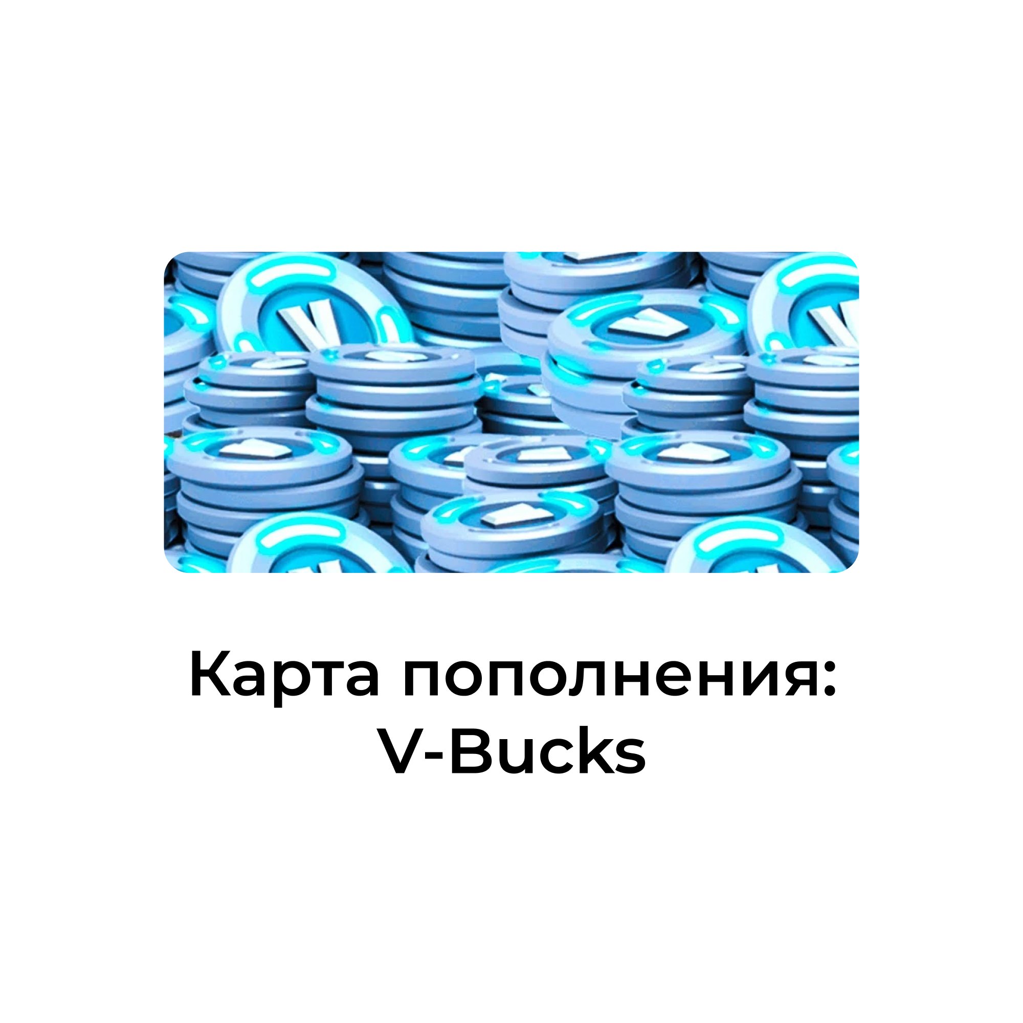 Fortnite карта пополнения V-BUCKS