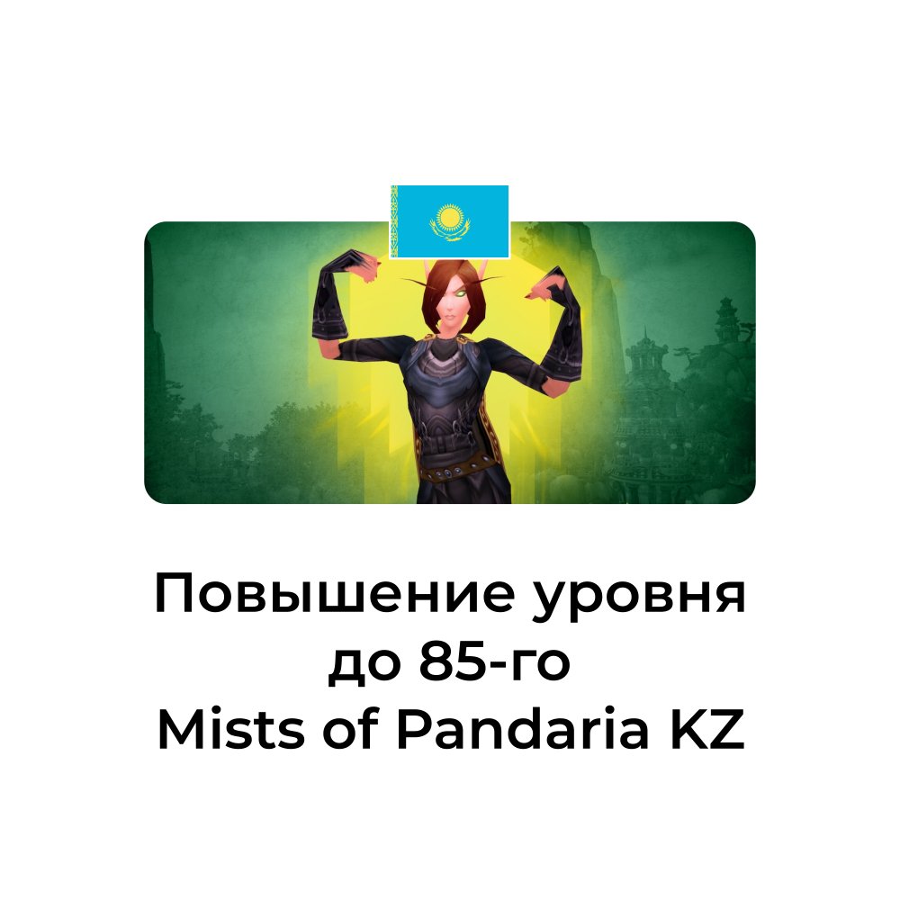 Услуга повышение уровня до 85 Mists of Pandaria казахстан