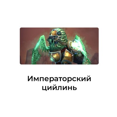 Императорский цийлинь