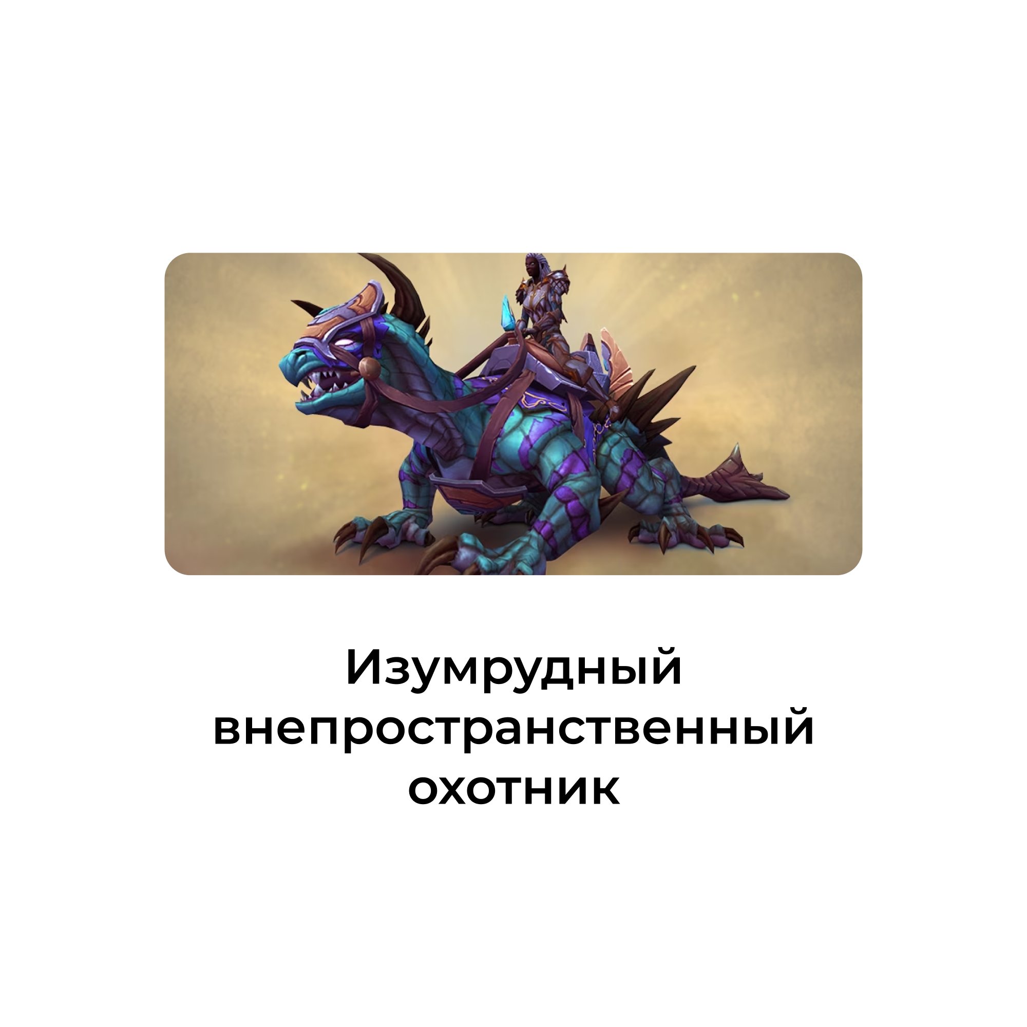 Изумрудный внепространственный охотник