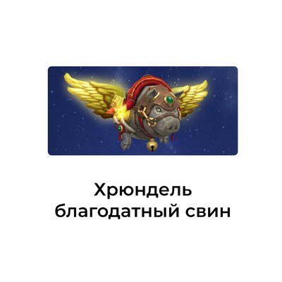 Хрюндель, благодатный свин