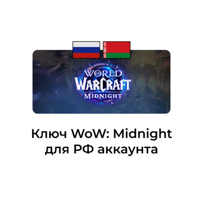 Ключ для РФ/РБ midnight (предзаказ)