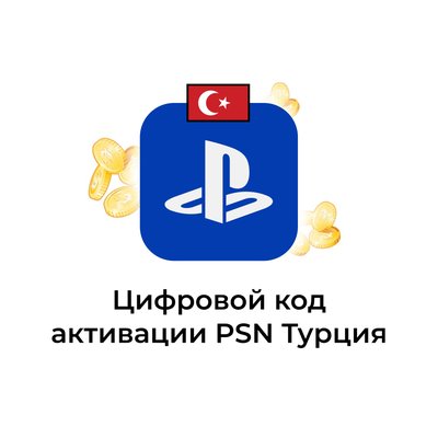 Официальный цифровой код активации psn турция
