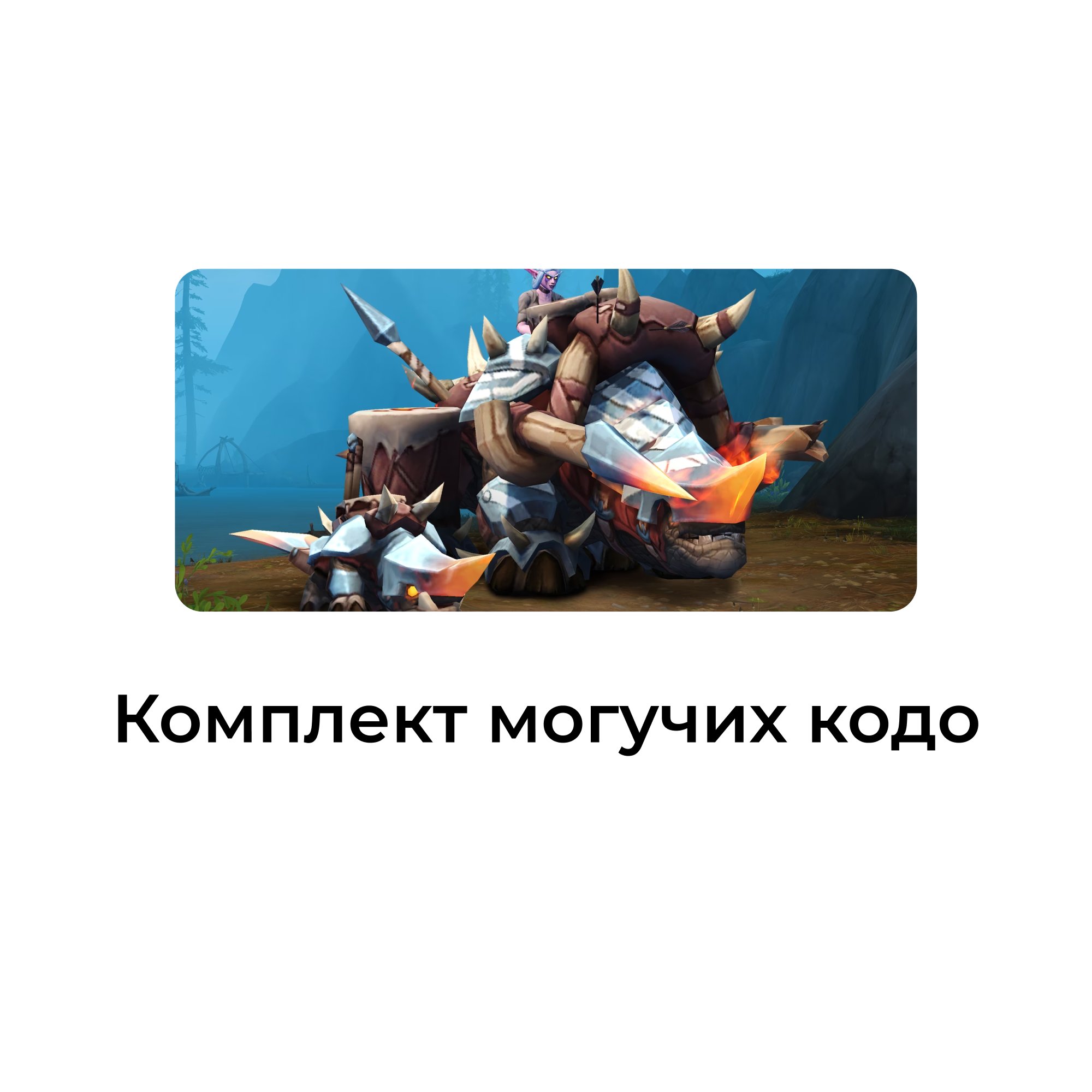 Комплект могучих кодо