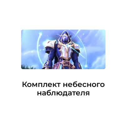 Комплект небесного наблюдателя