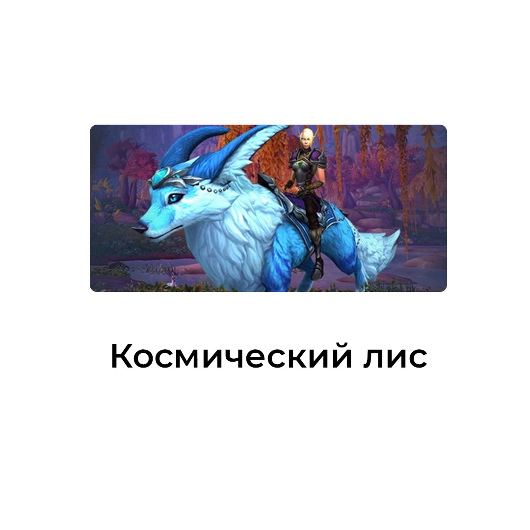 Космический лис