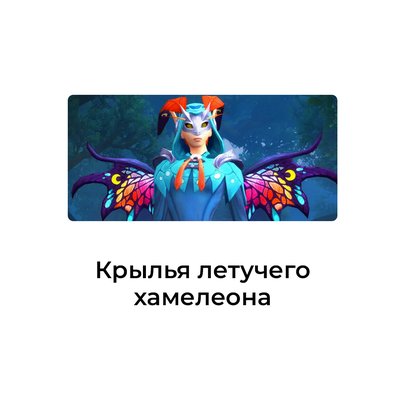 Крылья летучего хамелеона