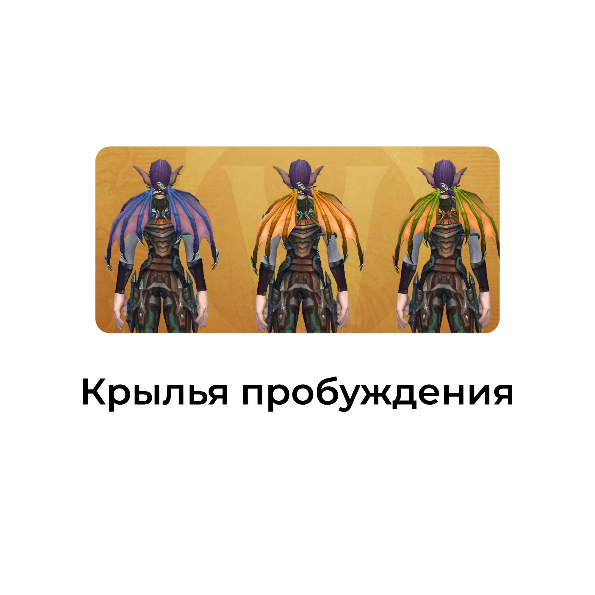 Крылья пробуждения