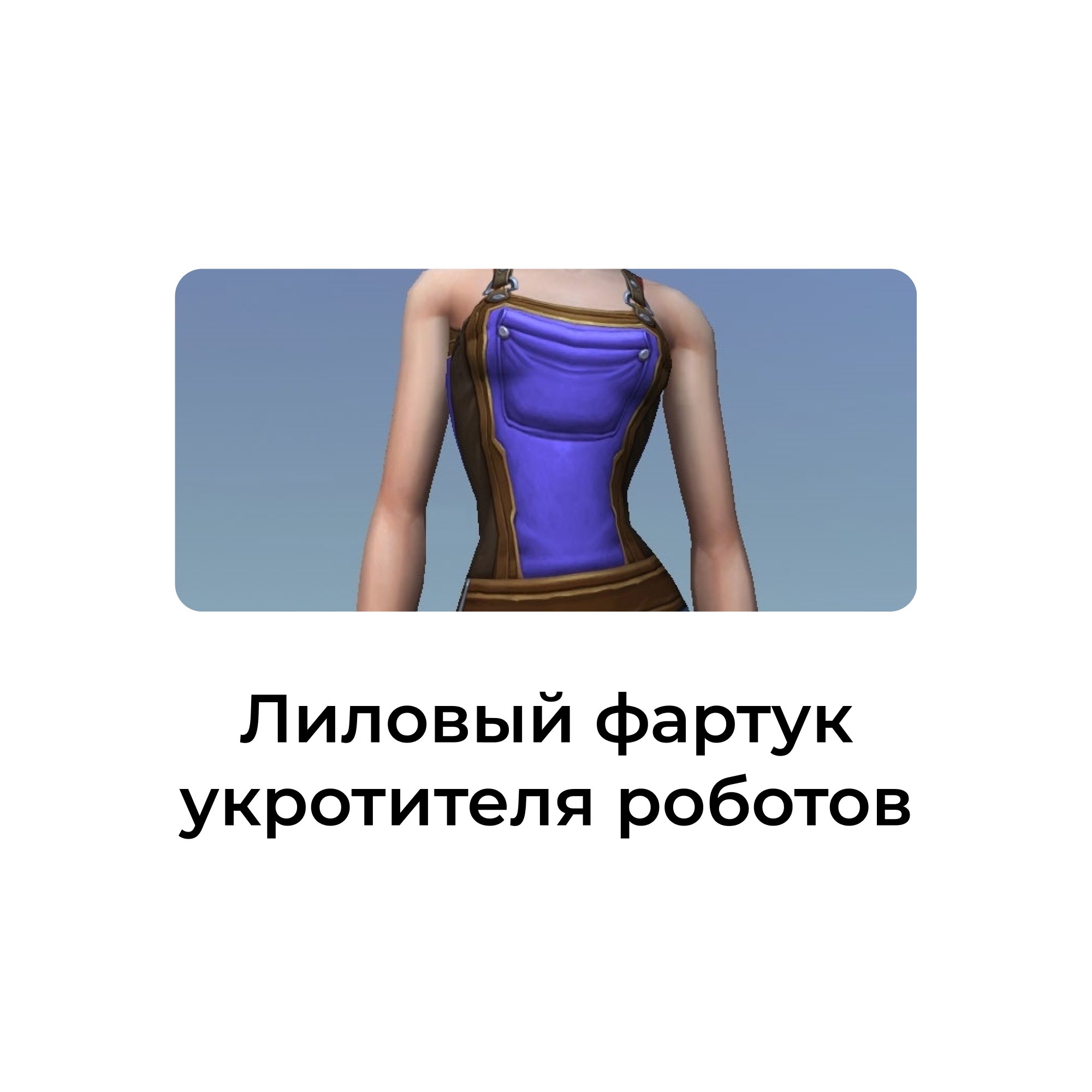 Лиловый фартук укротителя роботов