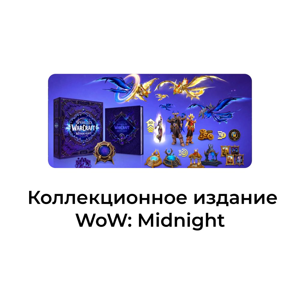 Коллекционное издание world of warcraft midnight (предзаказ)