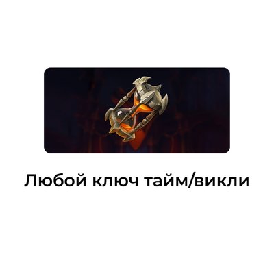 Любой ключ мифик+ 3 сезон