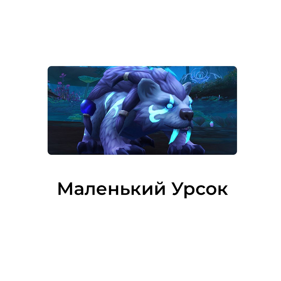 Маленький Урсок