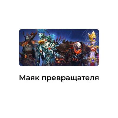 маяк превращателя