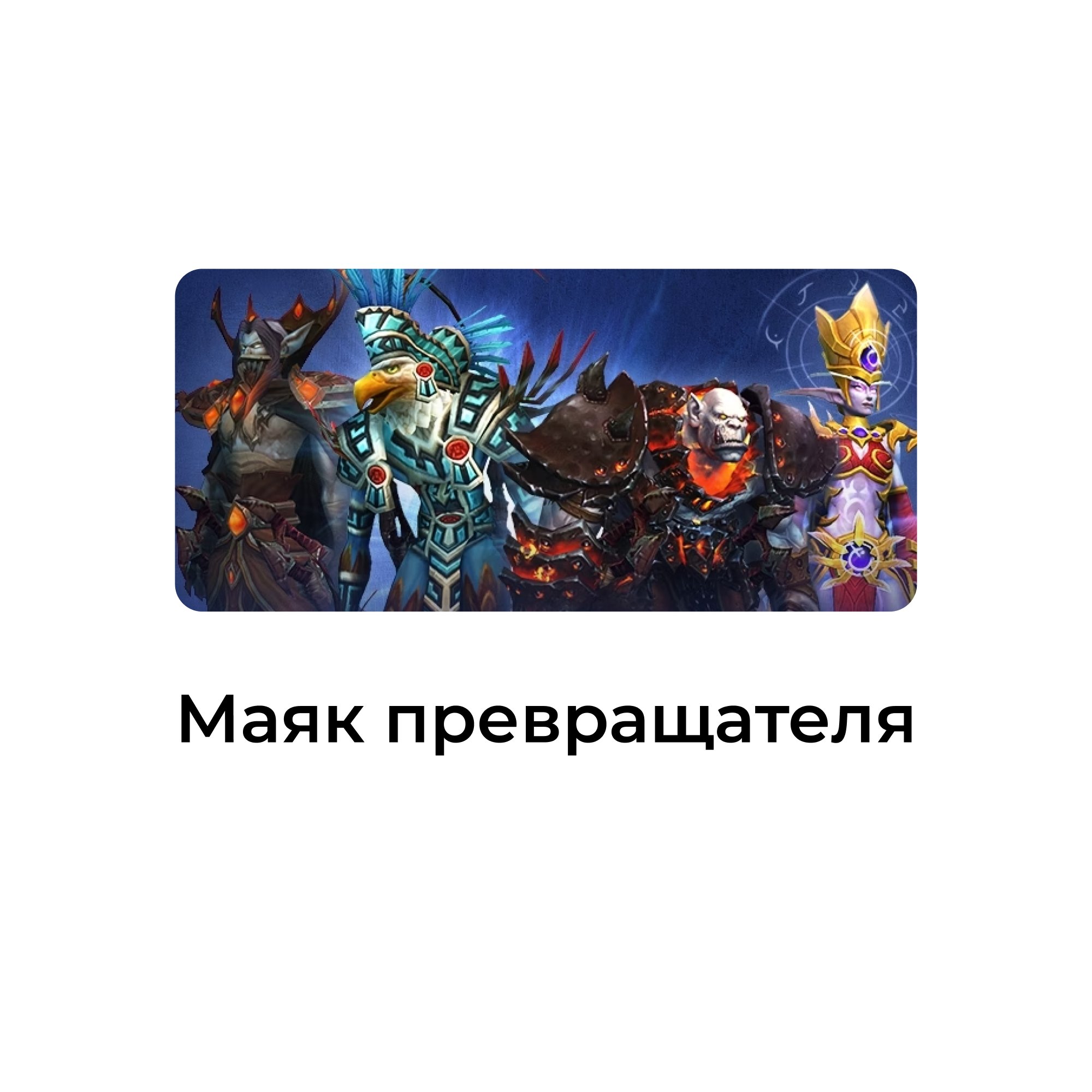 маяк превращателя