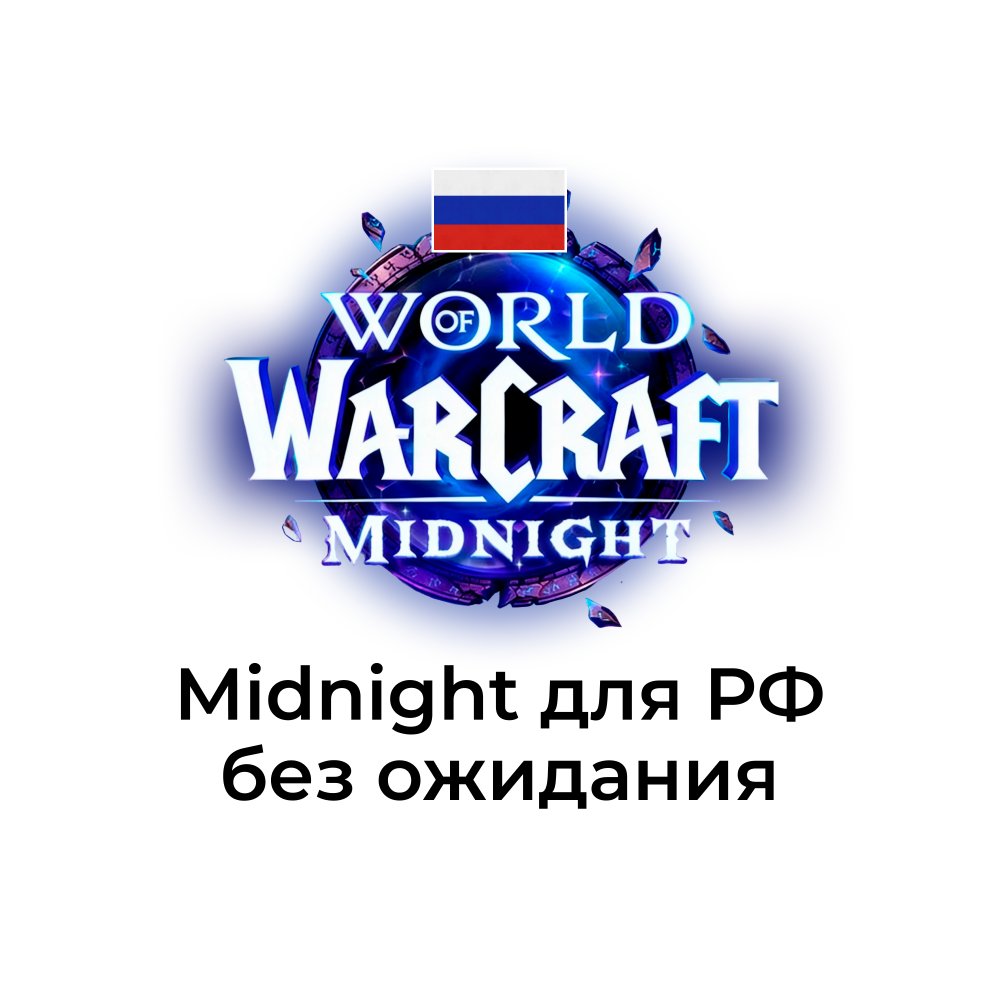 Midnight для РФ аккаунтов моментальная доставка