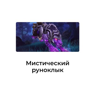 Мистический руноклык