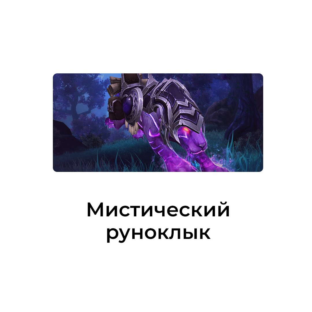 Мистический руноклык