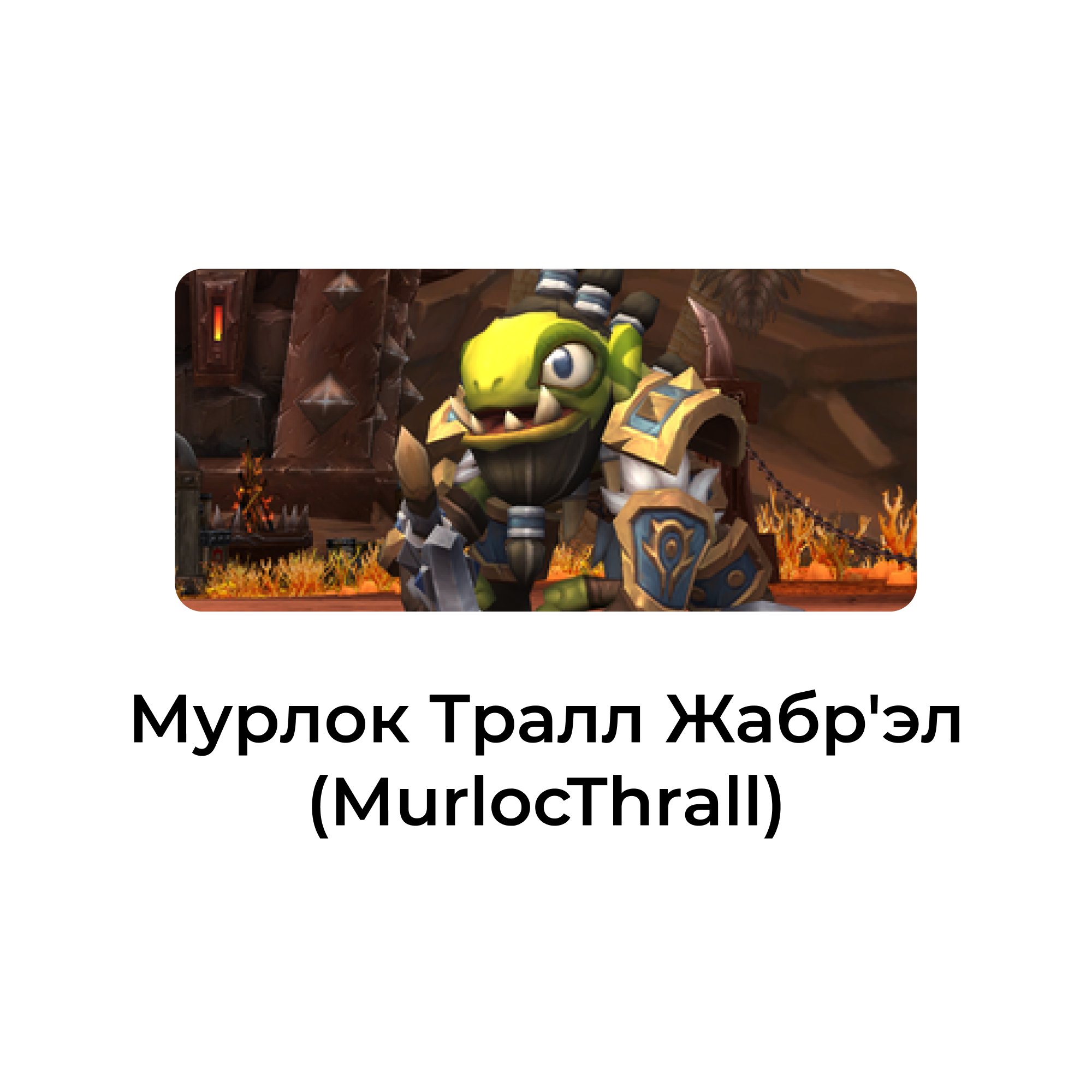 Мурлок Тралл Жабр'эл (MurlocThrall)