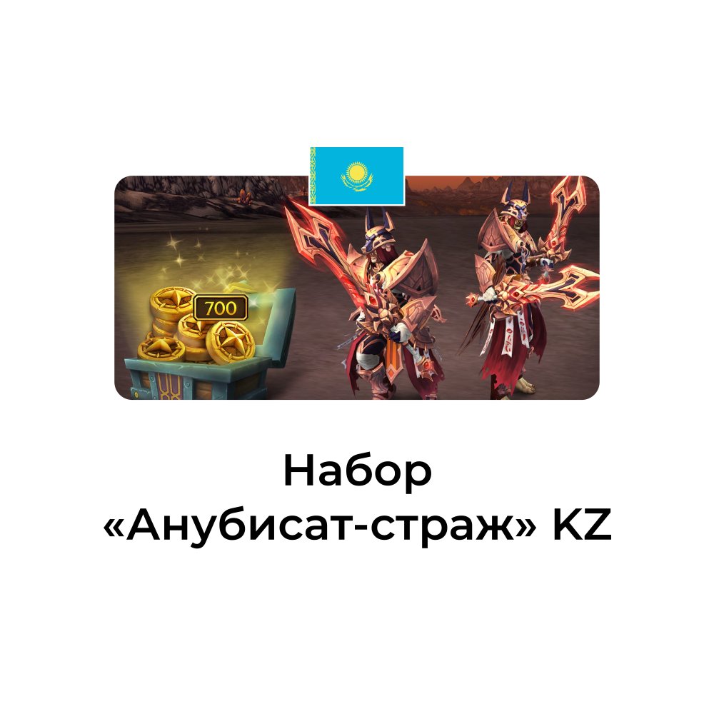 Набор Анубисат-страж Казахстан
