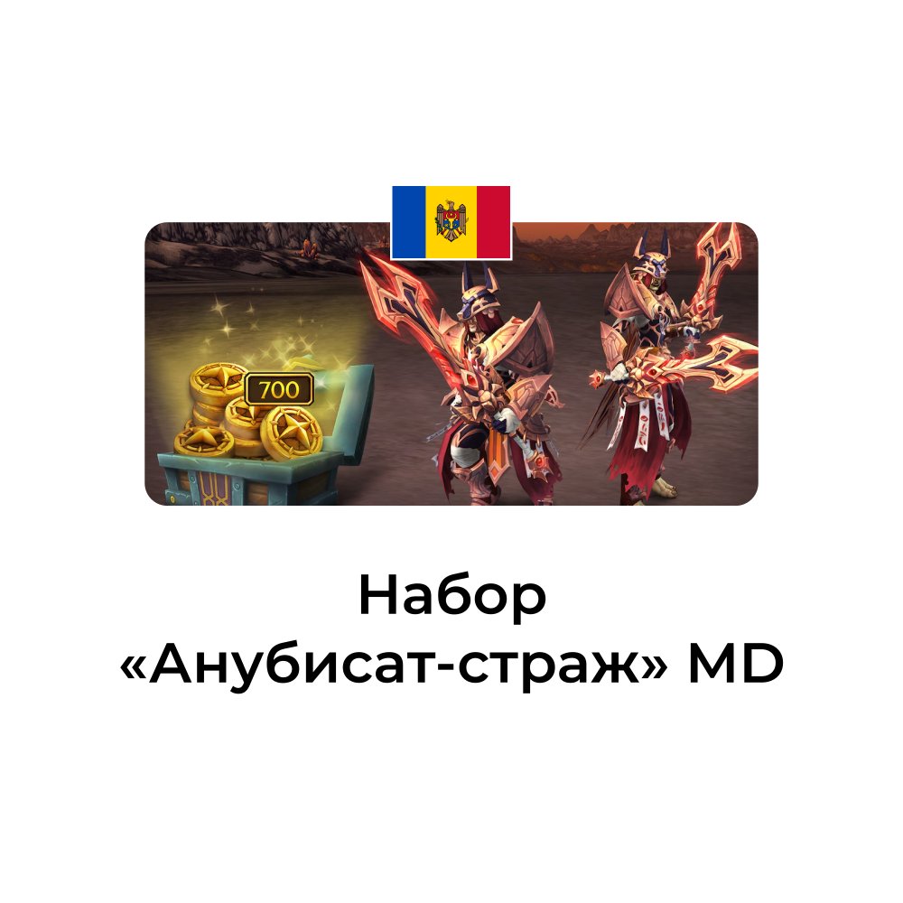 Набор Анубисат-страж Молдова