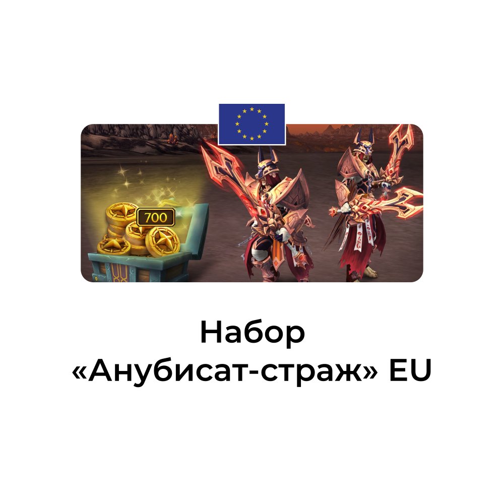 Набор Анубисат-страж только eu аккаунты